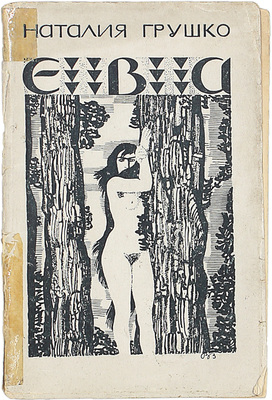Грушко Н. Ева. Стихотворения / Обл. работы В. Замирайло. Пб.: 26 Гос. тип., 1922.